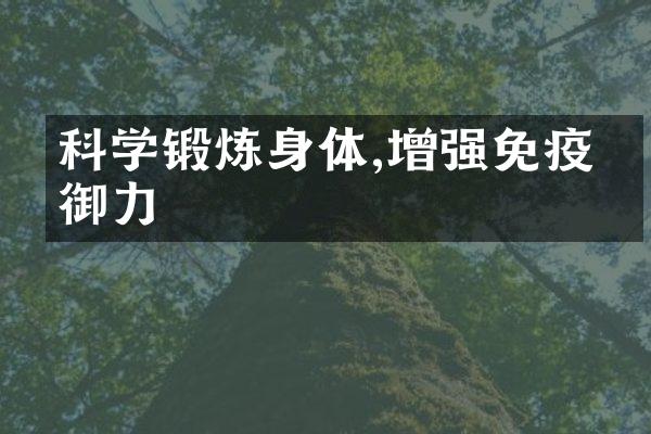 科学锻炼身体,增强免疫抵御力