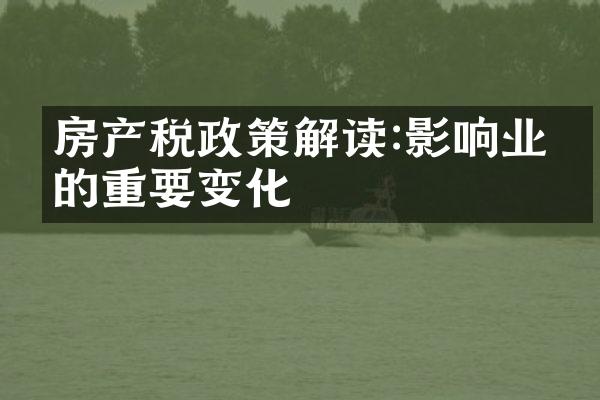 房产税政策解读:影响业主的重要变化