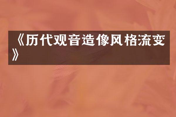《历代观音造像风格流变》