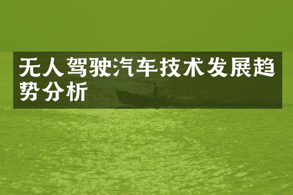 无人驾驶汽车技术发展趋势分析