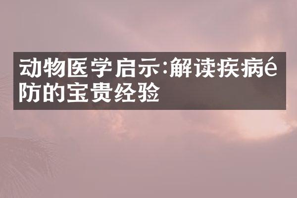 动物医学启示:解读疾病预防的宝贵经验