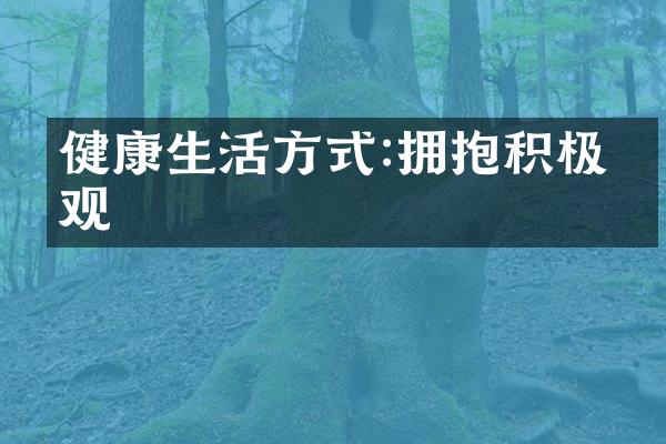 健康生活方式:拥抱积极乐观