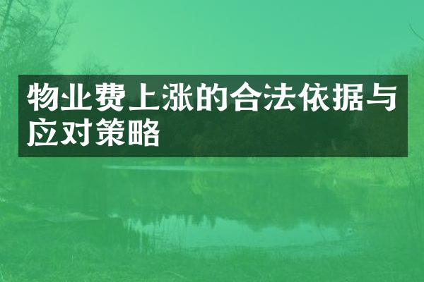 物业费上涨的合法依据与应对策略