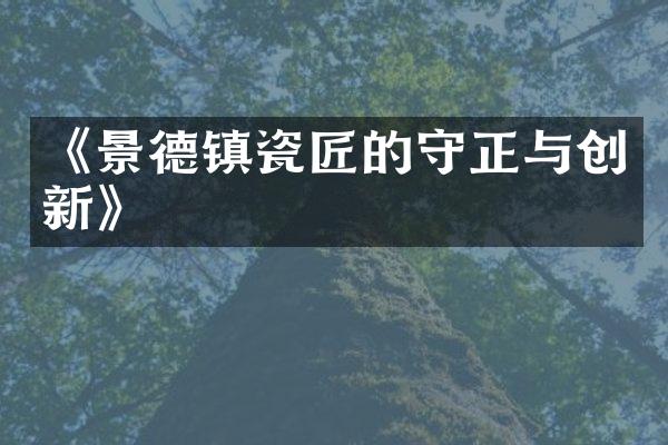 《景德镇瓷匠的守正与创新》
