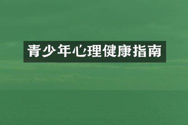 青少年心理健康指南