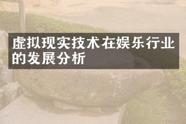虚拟现实技术在娱乐行业的发展分析