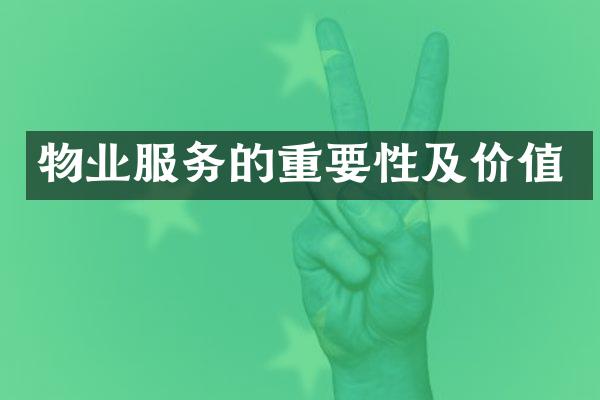 物业服务的重要性及价值