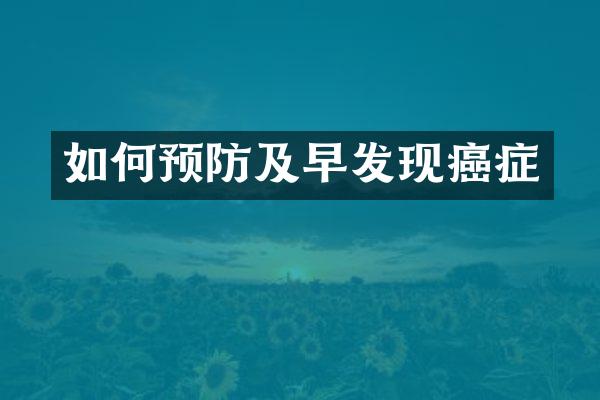 如何预防及早发现癌症
