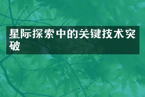 星际探索中的关键技术突破