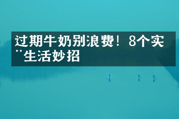 过期牛奶别浪费！8个实用生活妙招