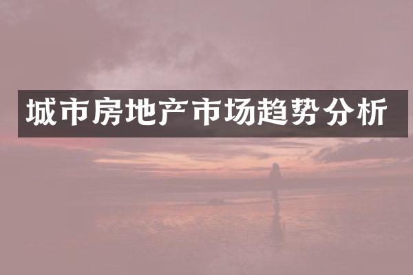 城市房地产市场趋势分析