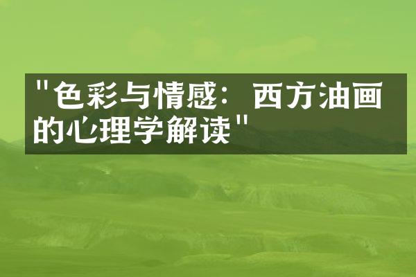 "色彩与情感：西方油画中的心理学解读"