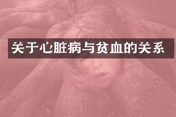 关于心脏病与贫血的关系