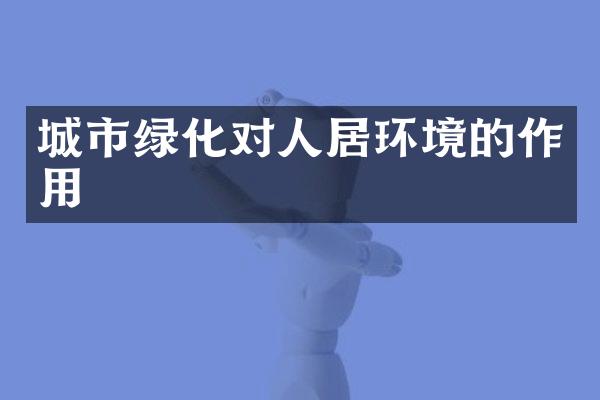 城市绿化对人居环境的作用