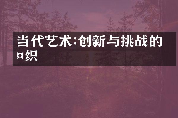 当代艺术:创新与挑战的交织
