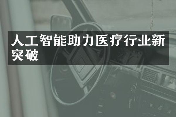 人工智能助力医疗行业新突破