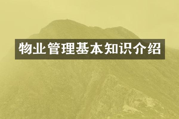物业管理基本知识介绍