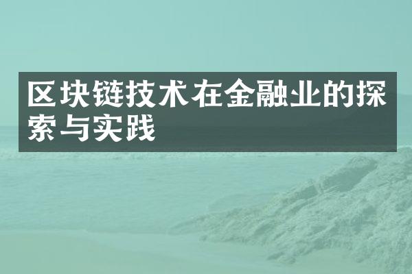 区块链技术在金融业的探索与实践