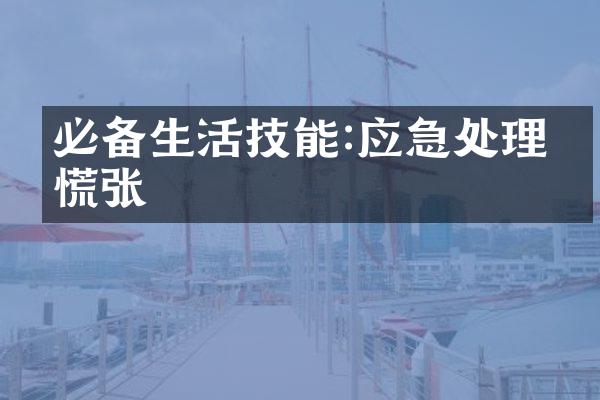 必备生活技能:应急处理不慌张