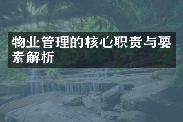 物业管理的核心职责与要素解析