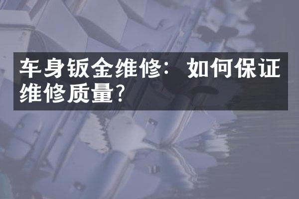 车身钣金维修：如何保证维修质量？