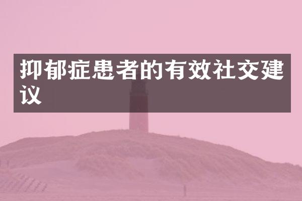 抑郁症患者的有效社交建议