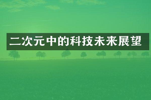 二次元中的科技未来展望