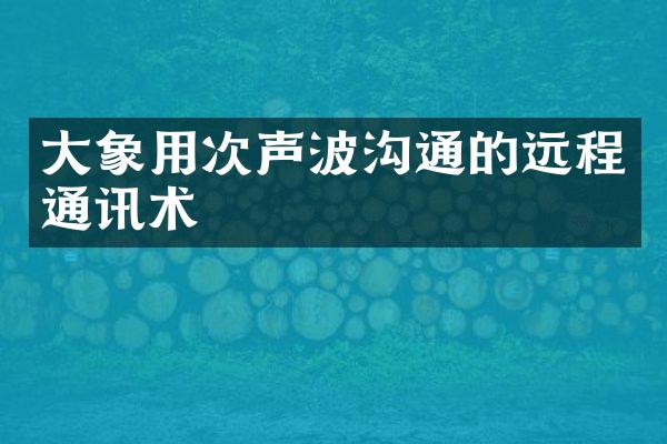 大象用次声波沟通的远程通讯术