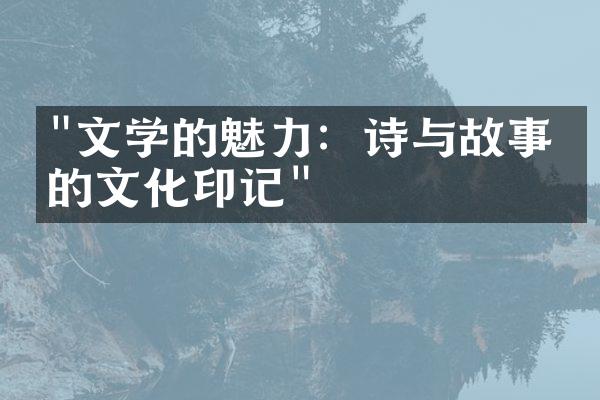 "文学的魅力：诗与故事中的文化印记"