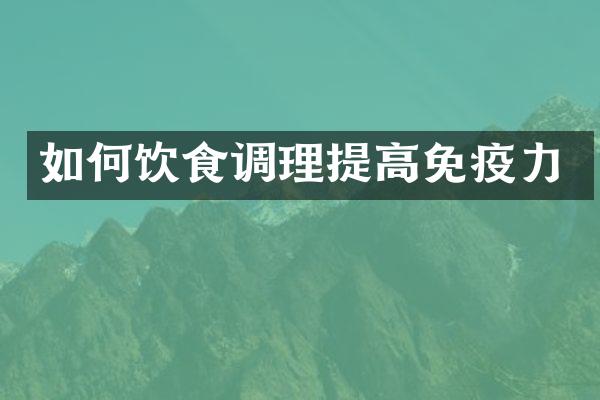如何饮食调理提高免疫力