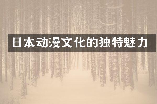 日本动漫文化的独特魅力