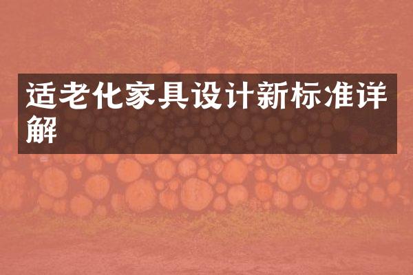 适老化家具设计新标准详解