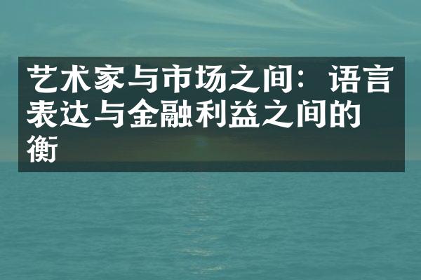艺术家与市场之间：语言表达与金融利益之间的平衡