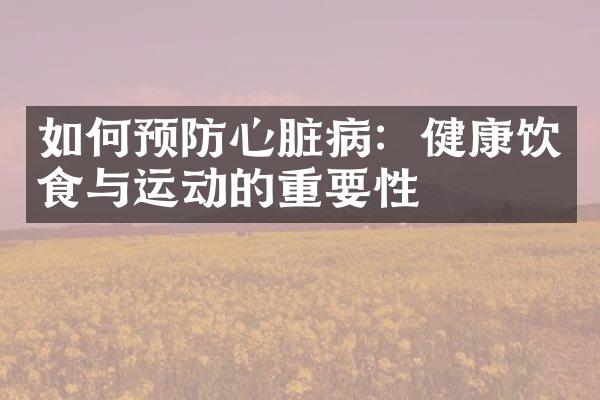 如何预防心脏病：健康饮食与运动的重要性