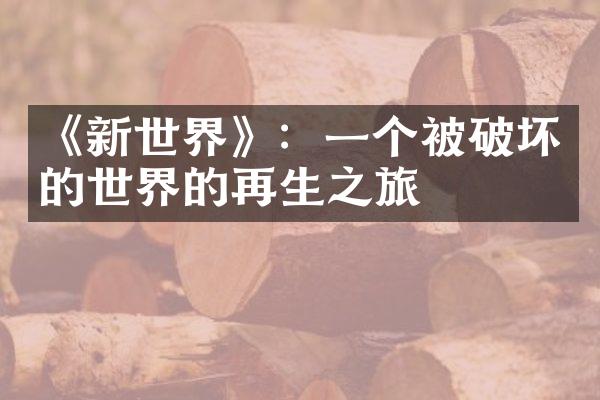 《新世界》：一个被破坏的世界的再生之旅