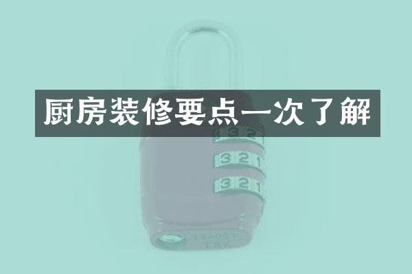 厨房装修要点一次了解