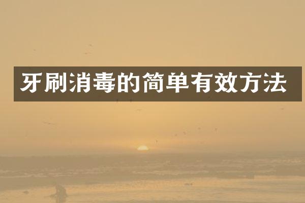 牙刷消毒的简单有效方法