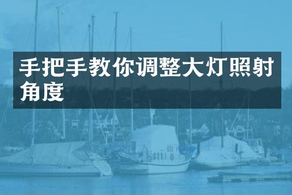 手把手教你调整大灯照射角度