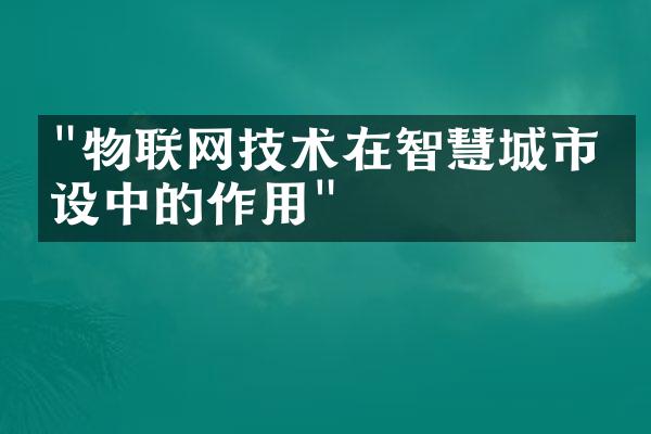 "物联网技术在智慧城市建设中的作用"