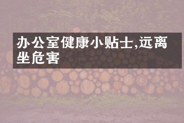 办公室健康小贴士,远离久坐危害