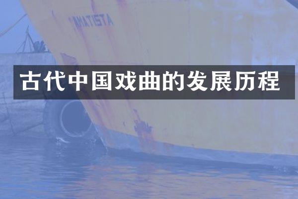 古代中国戏曲的发展历程