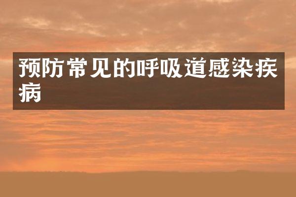 预防常见的呼吸道感染疾病