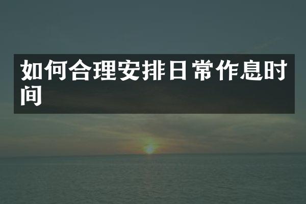 如何合理安排日常作息时间