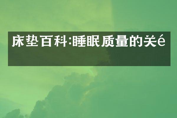 床垫百科:睡眠质量的关键