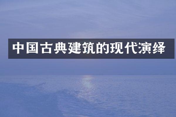 中国古典建筑的现代演绎