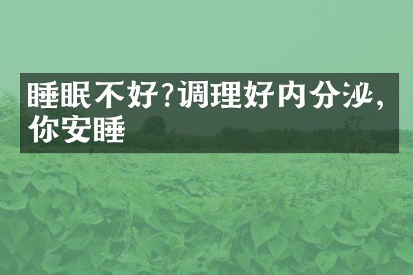 睡眠不好?调理好内分泌,助你安睡