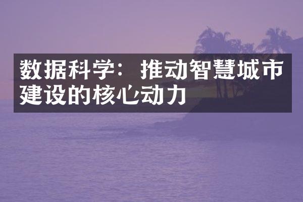数据科学：推动智慧城市建设的核心动力