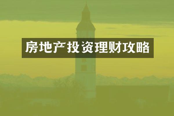 房地产投资理财攻略