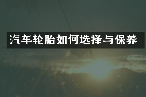 汽车轮胎如何选择与保养