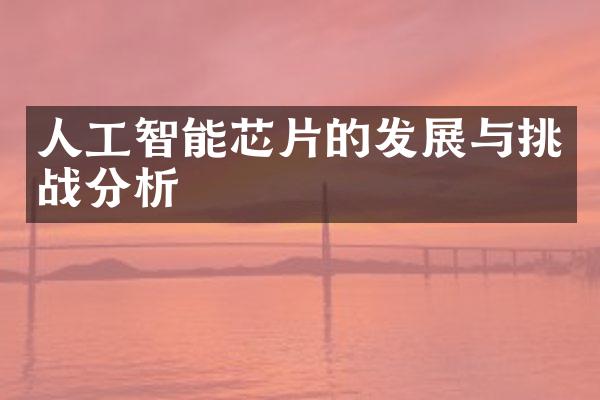 人工智能芯片的发展与挑战分析